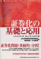 証券化の基礎と応用