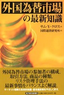 外国為替市場の最新知識