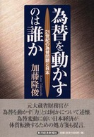 為替を動かすのは誰か - ２１世紀の為替問題と日本