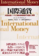 国際通貨―外国為替レートと為替相場制度の理論と実際