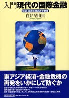 入門　現代の国際金融―検証　経済危機と為替制度