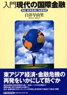 入門現代の国際金融 - 検証経済危機と為替制度