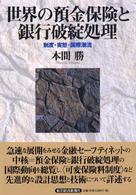 世界の預金保険と銀行破綻処理 - 制度・実態・国際潮流