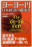 ヨーヨー円 - 日本経済の破壊者
