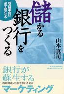儲かる銀行をつくる - 収益革命は必ず起こせる