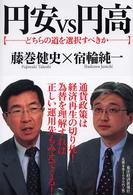 円安ｖｓ円高―どちらの道を選択すべきか