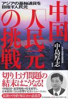 中国「人民元」の挑戦―アジアの基軸通貨を目指す人民元