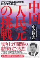 中国「人民元」の挑戦 - アジアの基軸通貨を目指す人民元