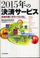 ２０１５年の決済サービス - 決済の「脱ガラパゴス化」