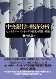 中央銀行の経済分析 - セントラル・バンキングの歴史・理論・政策