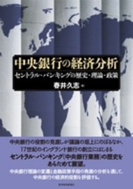 中央銀行の経済分析―セントラル・バンキングの歴史・理論・政策