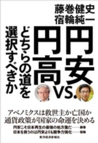 円安ｖｓ．円高―どちらの道を選択すべきか