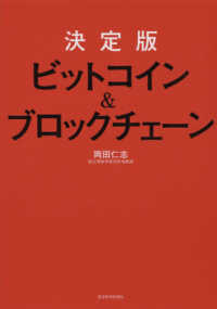 決定版ビットコイン＆ブロックチェーン