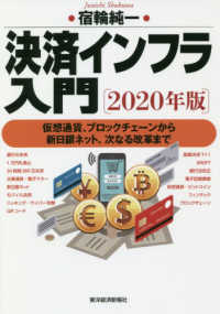 決済インフラ入門 〈２０２０年版〉 - 仮想通貨、ブロックチェーンから新日銀ネット、次なる
