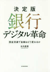 決定版銀行デジタル革命 - 現金消滅で金融はどう変わるか