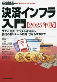 決済インフラ入門 〈２０２５年版〉 - スマホ決済、デジタル通貨から銀行の新リテール戦略、