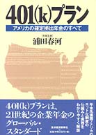 ４０１（ｋ）プラン―アメリカの確定拠出年金のすべて