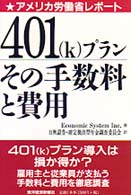 ４０１（ｋ）プランその手数料と費用 - アメリカ労働省レポート