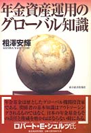 年金資産運用のグローバル知識