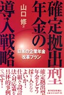 確定拠出型年金の導入戦略―日本の企業年金改革プラン