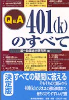 Ｑ＆Ａ　４０１（ｋ）のすべて