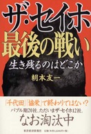 ザ・セイホ最後の戦い - 生き残るのはどこか