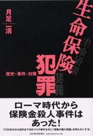 生命保険犯罪―歴史・事件・対策