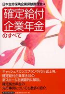 確定給付企業年金のすべて