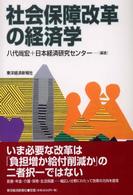 社会保障改革の経済学