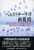 ヘルスリサーチの新展開―保健・医療の質と効率の向上を求めて