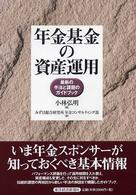 年金基金の資産運用―最新の手法と課題のガイドブック