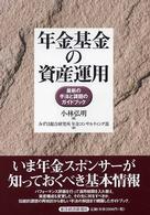 年金基金の資産運用 - 最新の手法と課題のガイドブック