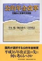 公的年金改革 - 仕組みと改革の方向性