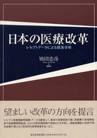 日本の医療改革―レセプトデータによる経済分析