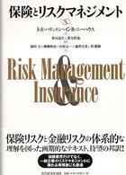 保険とリスクマネジメント