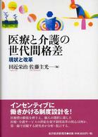 医療と介護の世代間格差 - 現状と改革