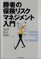 勝者の保険リスクマネジメント入門
