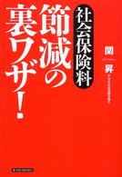 社会保険料節減の裏ワザ！