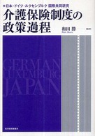 介護保険制度の政策過程 - 日本・ドイツ・ルクセンブルク国際共同研究