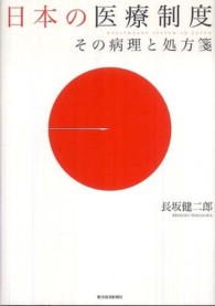 日本の医療制度 - その病理と処方箋