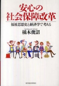 安心の社会保障改革―福祉思想史と経済学で考える
