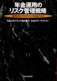 年金運用のリスク管理戦略―新時代のリスクにどう対応するか