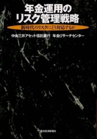 年金運用のリスク管理戦略 - 新時代のリスクにどう対応するか