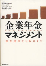 企業年金マネジメント―制度運営から監査まで