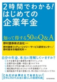 ２時間でわかる！はじめての企業年金 - 知って得する５０のＱ＆Ａ