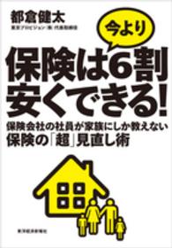 保険は今より６割安くできる！―保険会社の社員が家族にしか教えない保険の「超」見直し術