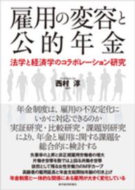 雇用の変容と公的年金―法学と経済学のコラボレーション研究
