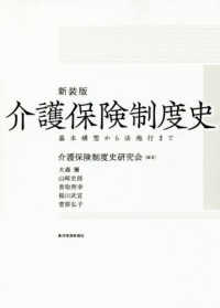 介護保険制度史―基本構想から法施行まで （新装版）