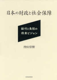 日本の財政と社会保障―給付と負担の将来ビジョン