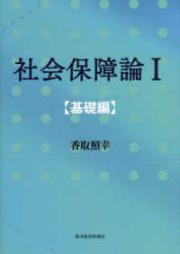 社会保障論〈１〉基礎編